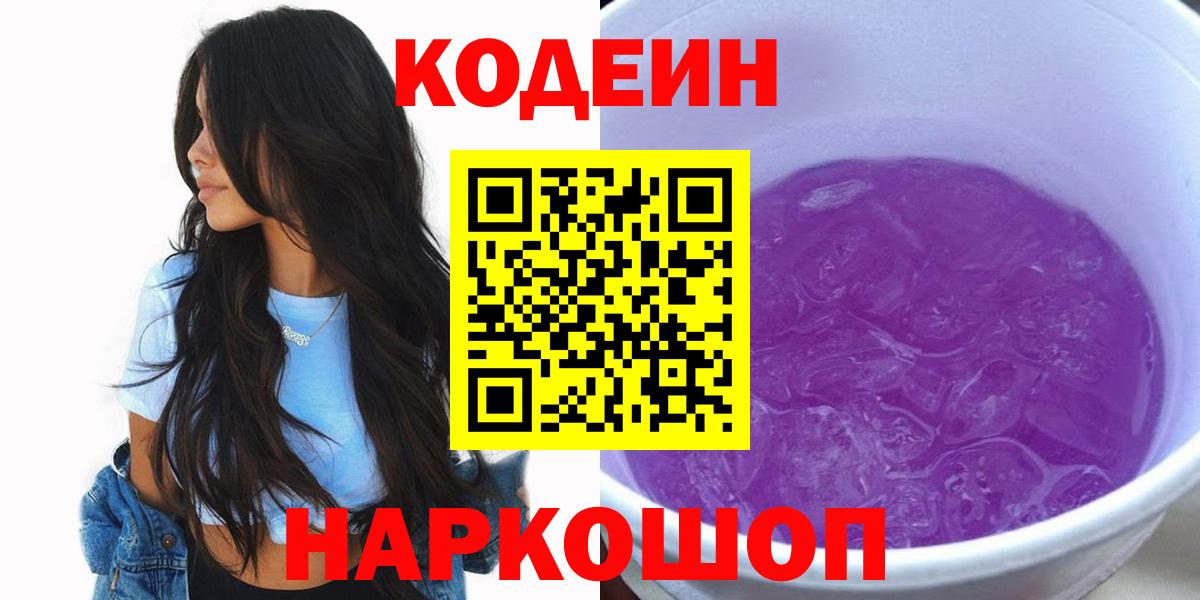 Кодеин Purple Drank Кумертау